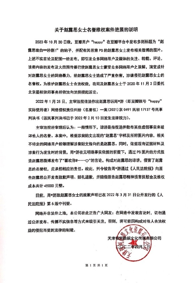 赵露思工作室发名誉权案进展说明 被告已公开致歉
