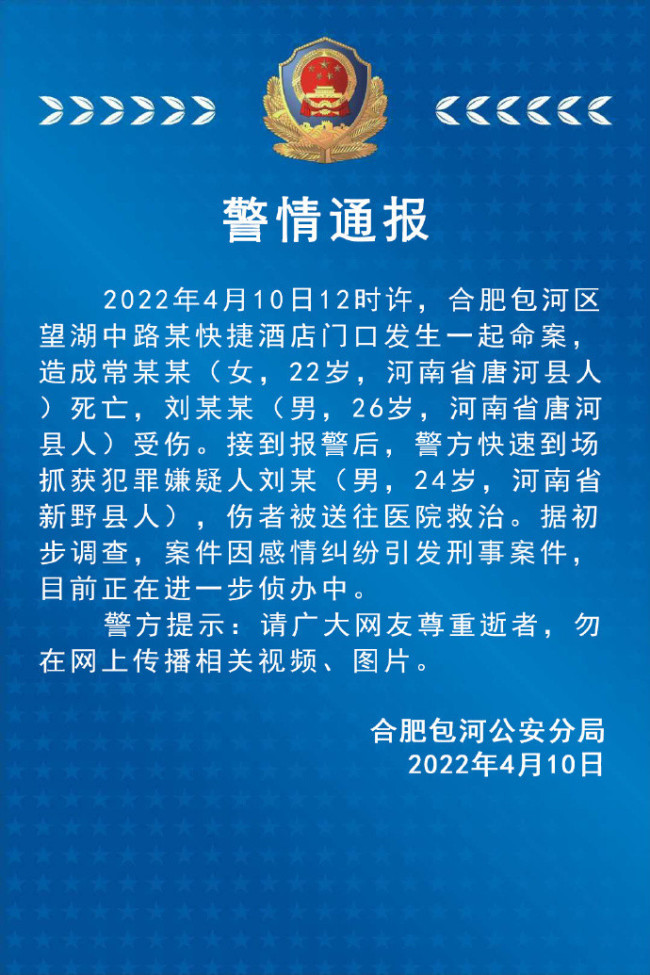 合肥一酒店门口发生刑案致1死1伤 警方：感情纠纷