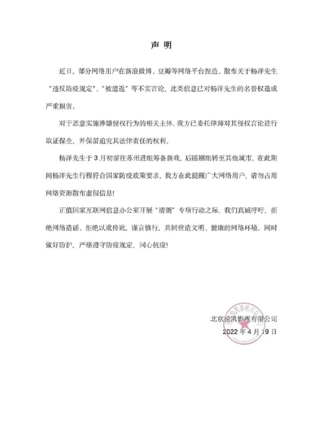杨洋方发声明否认违反防疫规定 将造谣者诉至法院