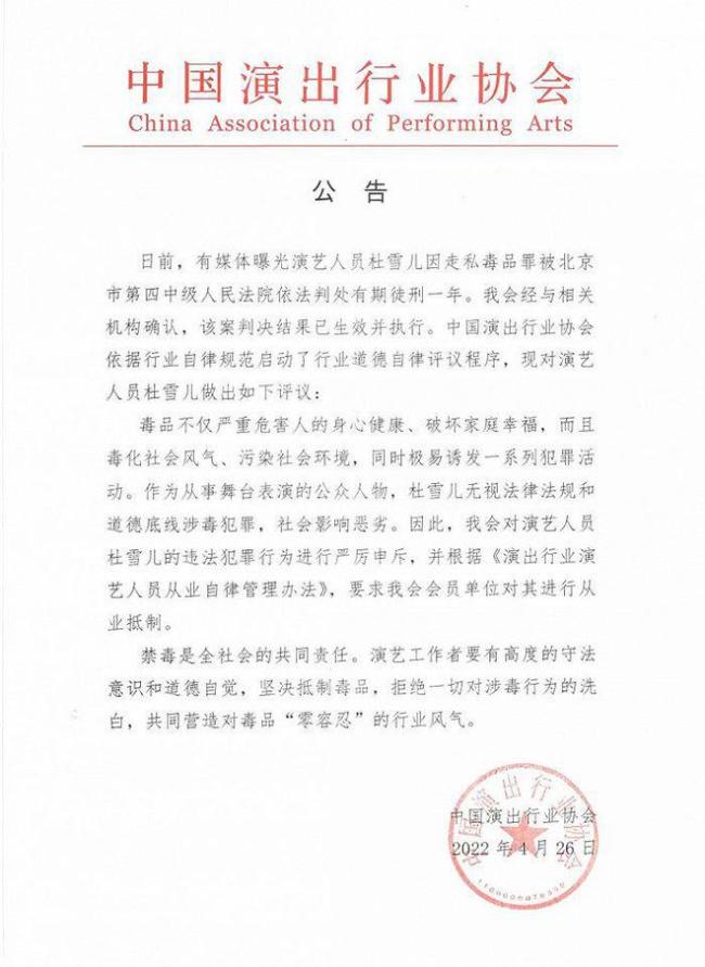 中国演出行业协会发布公告抵制杜雪儿