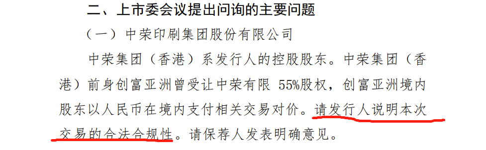 中荣股份过会：控股股东前身曾受让中荣有限55%股权 上市委要求说明交易合法合规性