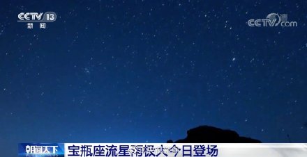 老婆，快来看流星啦！今天宝瓶座流星雨