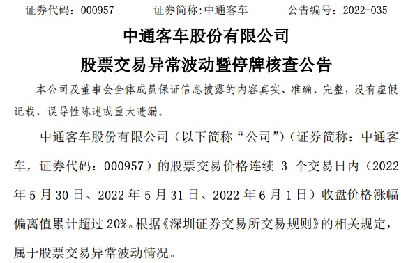 14天股价涨超268%！中通客车：股票交易异常波动 停牌核查