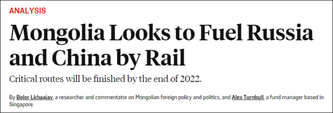 美媒：蒙古国重要铁路项目即将完工，将助推中俄