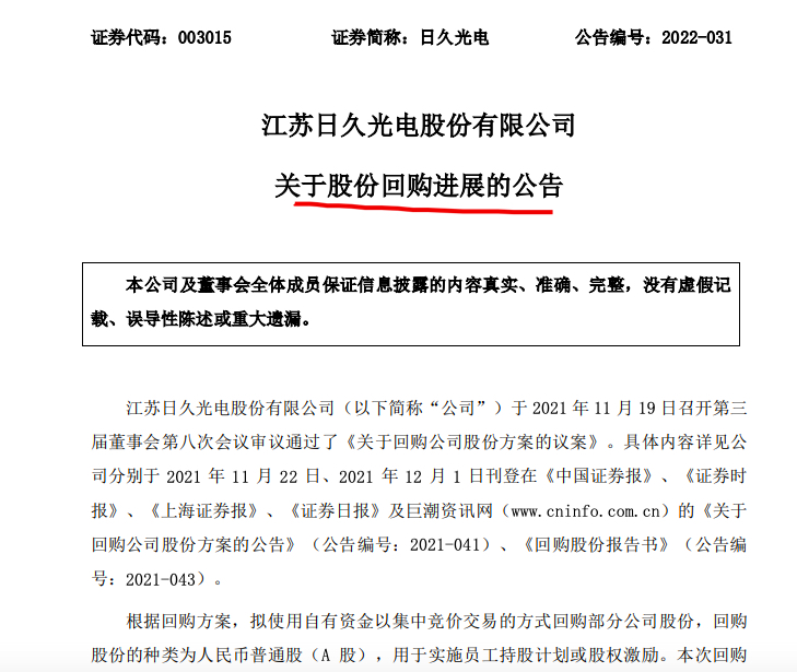 日久光电：截至5月底公司累计回购955万股耗资1.01亿元