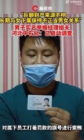 唉！男人啊！男子举报经理姐夫不正当关系等