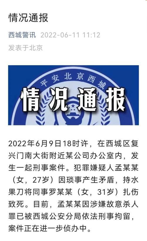 北京警方通报女子扎伤同事致死案：嫌疑人已被刑拘