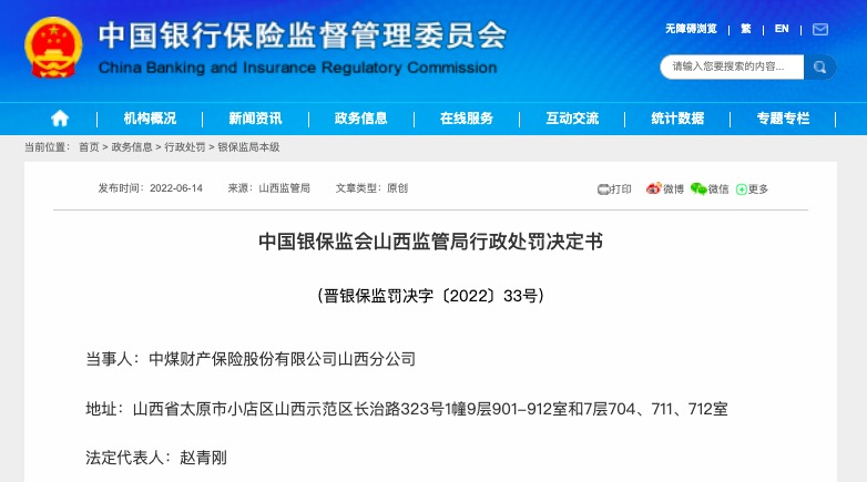 因虚列费用，中煤财产保险山西分公司被罚11万