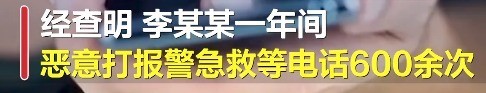 男子打急救电话600次发泄情绪骂接线员 获刑6个月