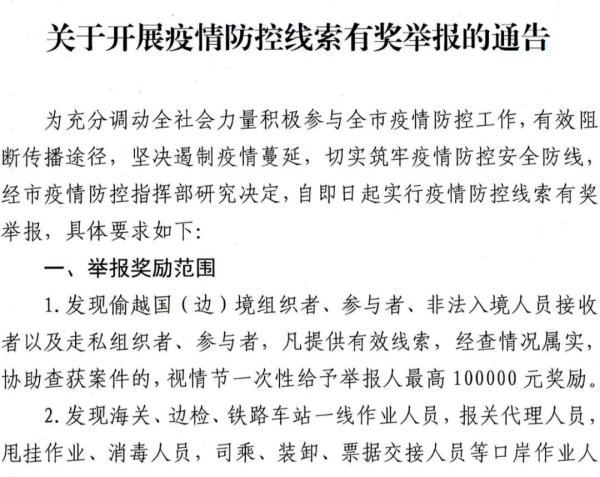 最高奖励100000元 黑龙江一地发布有奖举报通告