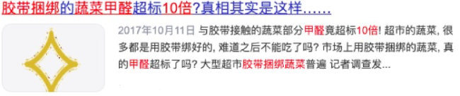 用胶带捆绑的蔬菜有毒，甲醛超标10倍？真相来了