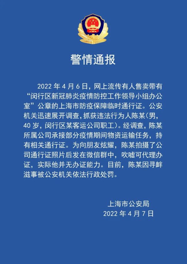 警方通报“代办上海疫情通行证”：已抓获行为人