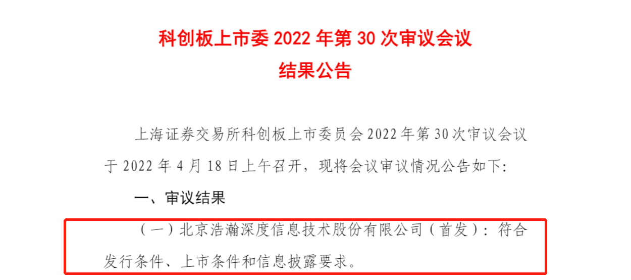 浩瀚深度首发获通过：上市委要求说明历史沿革过程中国有股权转让瑕疵事项处