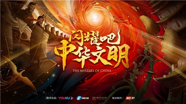 《闪耀吧！中华文明》先导片上线 优酷人文讲好中国故事