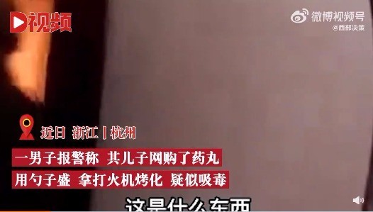 吸毒就是不行！男生捣鼓火漆蜡粒被父亲当吸毒举报