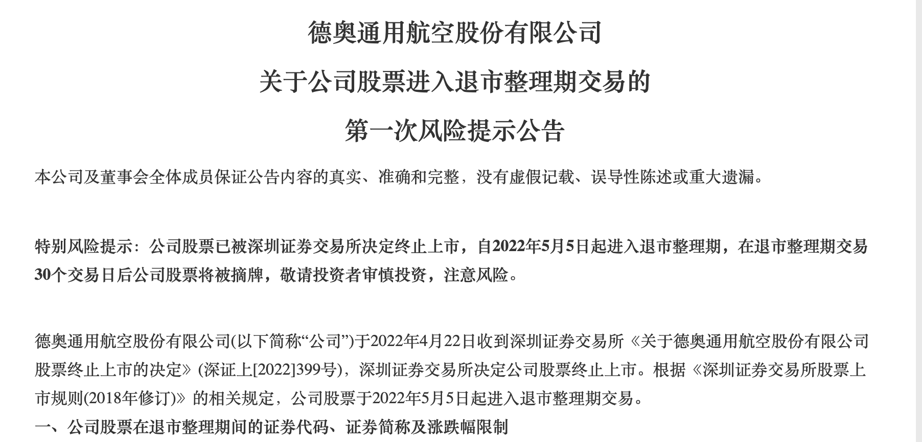 谁是A股钉子户？*ST盈方保壳28年，德奥通航挣扎3年终垂败