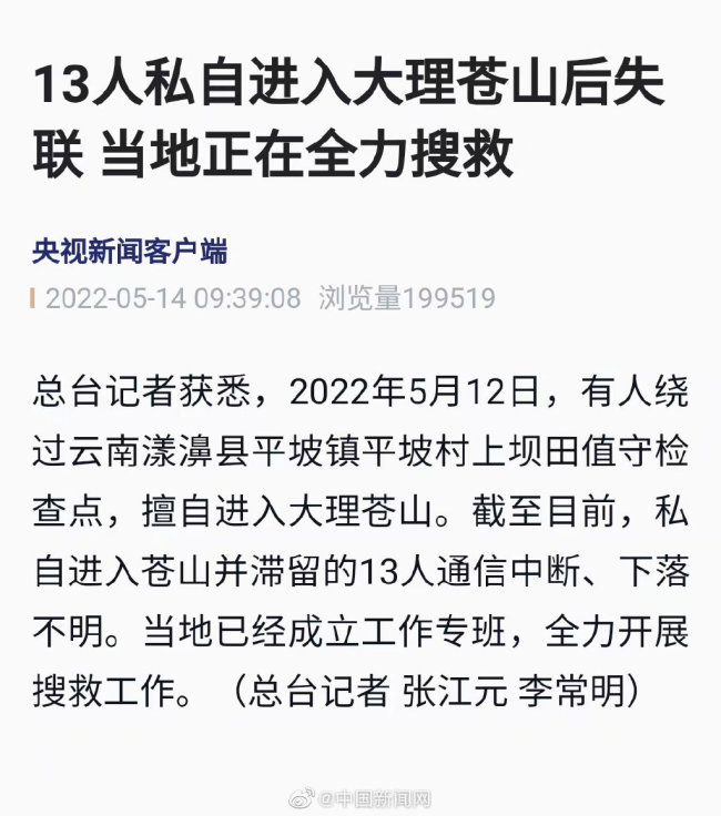 13人私自进入大理苍山后失联 当地正在全力搜救