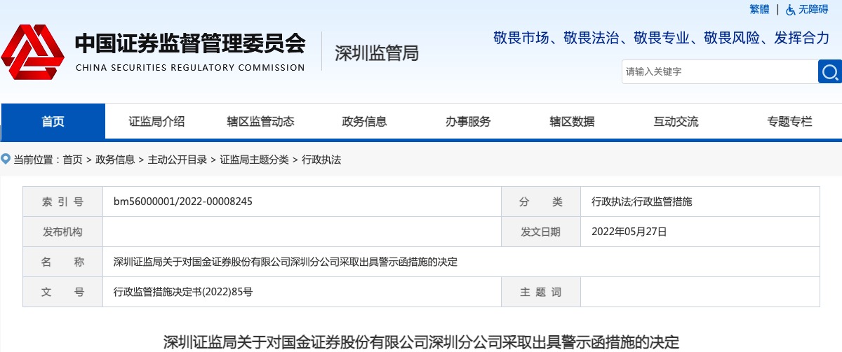 合规管理存在不足，国金证券深圳分公司被出具警示函