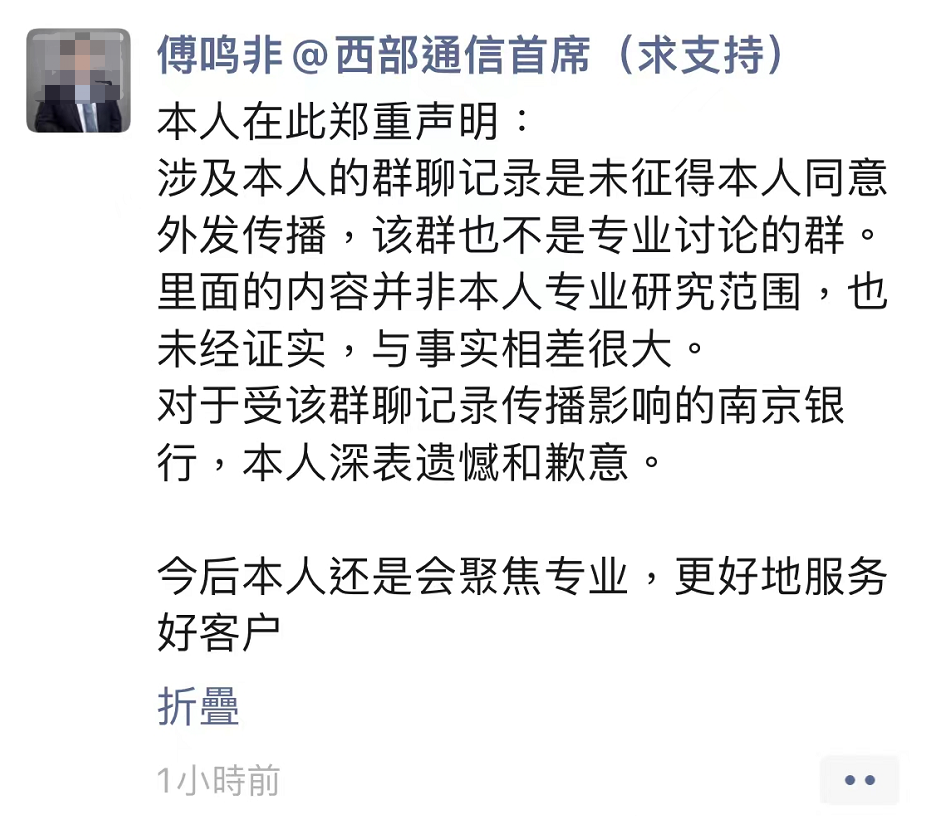 分析师紧急致歉，两组微信群聊记录火速发酵，事关南京银行