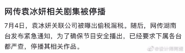 网传袁冰妍相关剧集被停播 公司偷漏税被罚97万