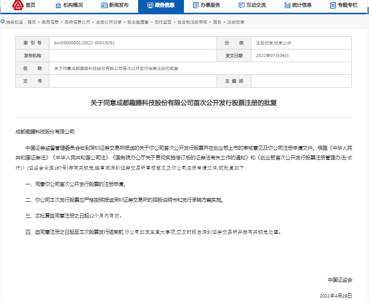 小米生态链企业趣睡科技创业板IPO申请获证监会同意