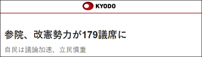 日本修宪派参院大胜 美媒：离安倍梦想又近一步