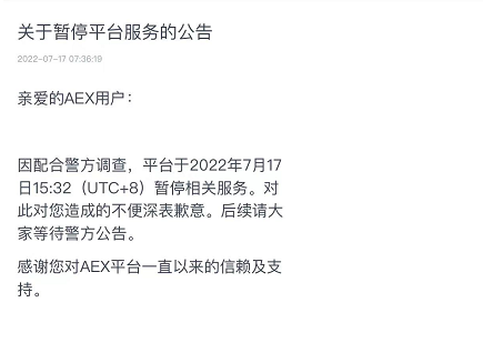 加密交易所AEX自称配合警方调查暂停服务 创始人曾任腾讯产品经理