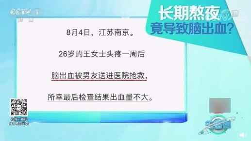 26岁女子长期熬夜导致脑出血 别再熬夜了啦！