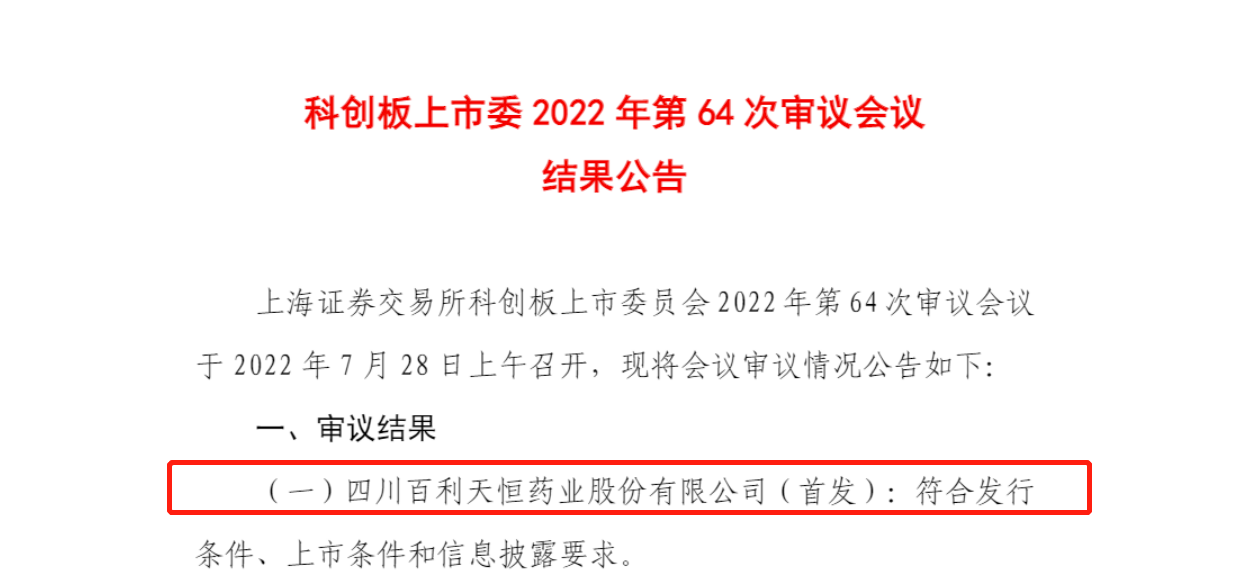 百利天恒首发过会：上市委要求补充披露创新药研发未达预期及业务转型风险