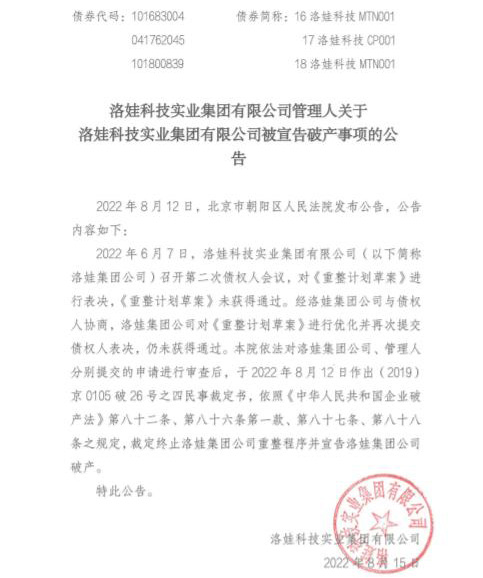 破产重整方案未通过，知名日化企业洛娃集团即将破产清算